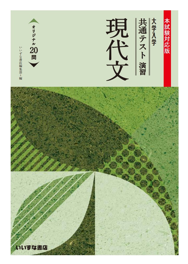 大学入学共通テスト演習 現代文 本試験対応版 大学入学 共通テスト演習 シリーズ 株式会社いいずな書店