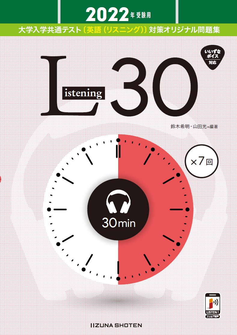 22年受験用 大学入学共通テスト 英語 リスニング 対策オリジナル問題集 Listening 30 英語副教材 株式会社いいずな書店