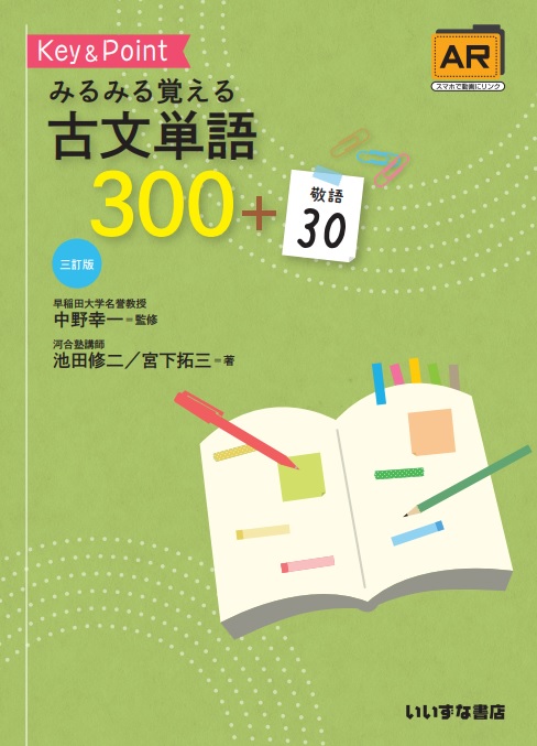 みるみる覚える古文単語300＋敬語30 三訂版イメージ