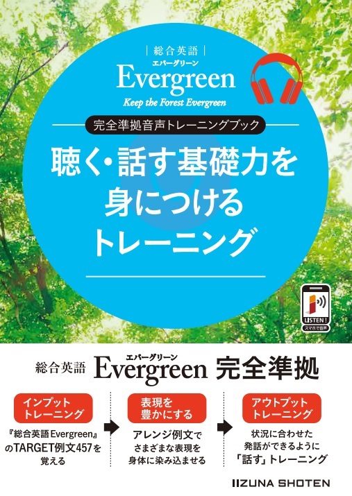 総合英語Evergreen 完全準拠音声トレーニングブック　聴く・話す基礎力を身につけるトレーニング