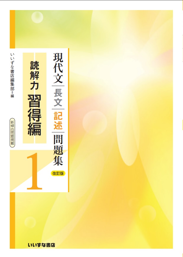 現代文長文記述問題集１　読解力習得編　改訂版イメージ