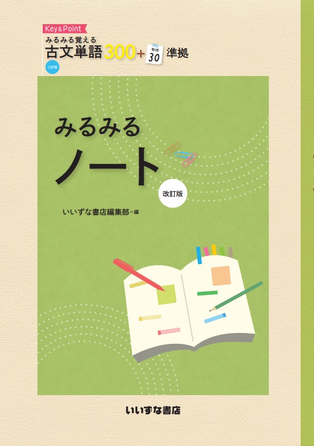 みるみる覚える古文単語300＋敬語30 三訂版準拠 <br>みるみるノート　改訂版イメージ