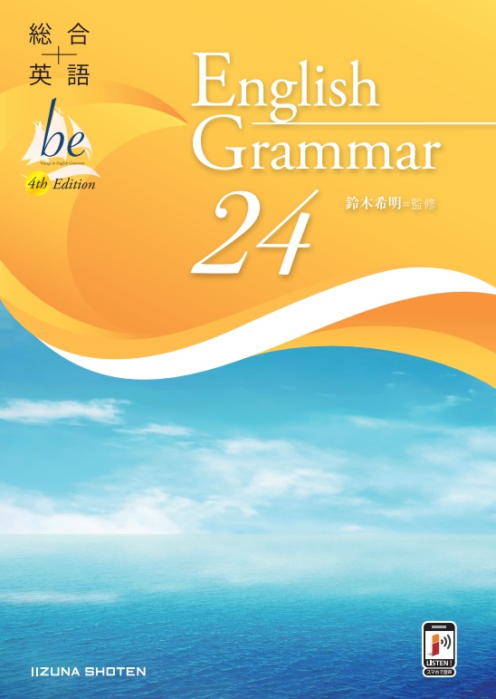 総合英語be 4th Edition English Grammar 24 | 英語副教材 | 株式会社
