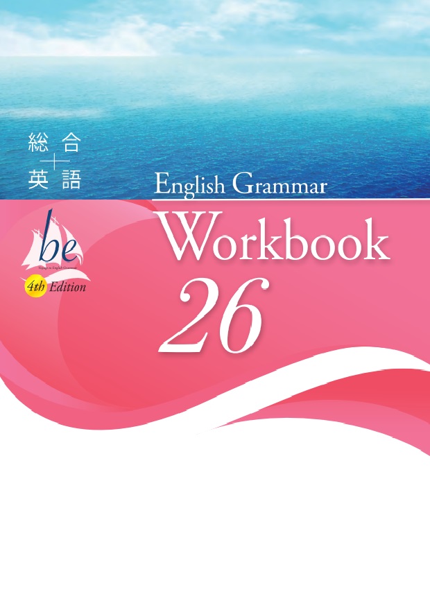 総合英語be 4th Edition English Grammar 26 Workbookイメージ