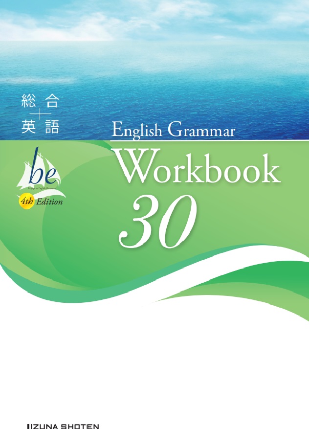 総合英語be 4th Edition English Grammar 30 Workbookイメージ