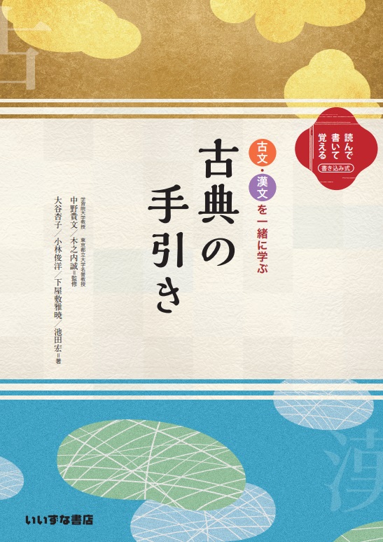 古文・漢文を一緒に学ぶ　古典の手引きイメージ