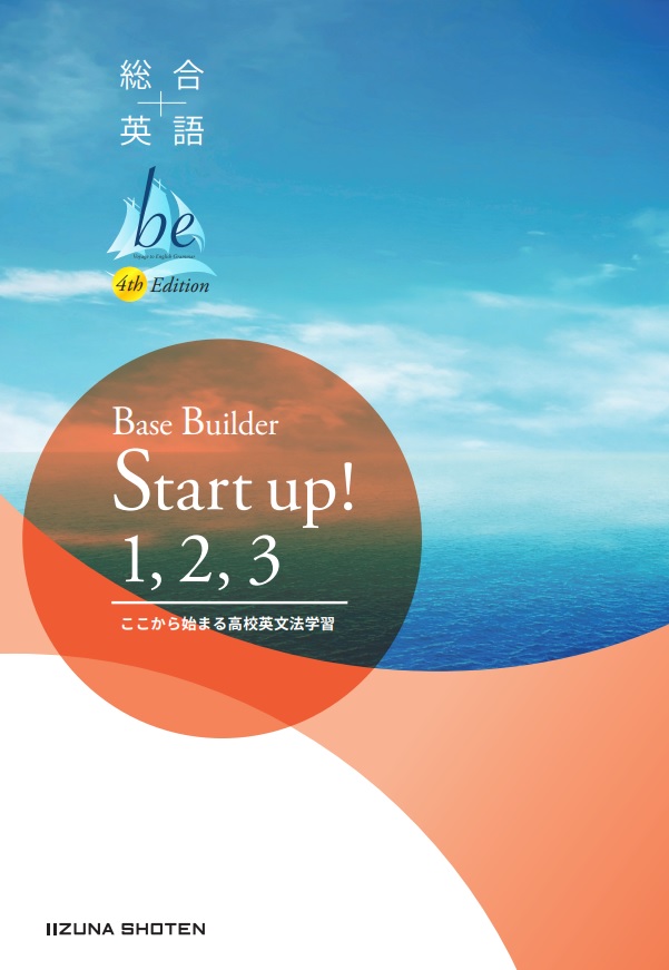 総合英語be 4th Edition Base Builder Start Up！1,2,3イメージ