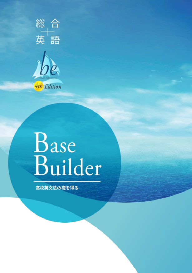 総合英語be 4th Edition Base Builderイメージ