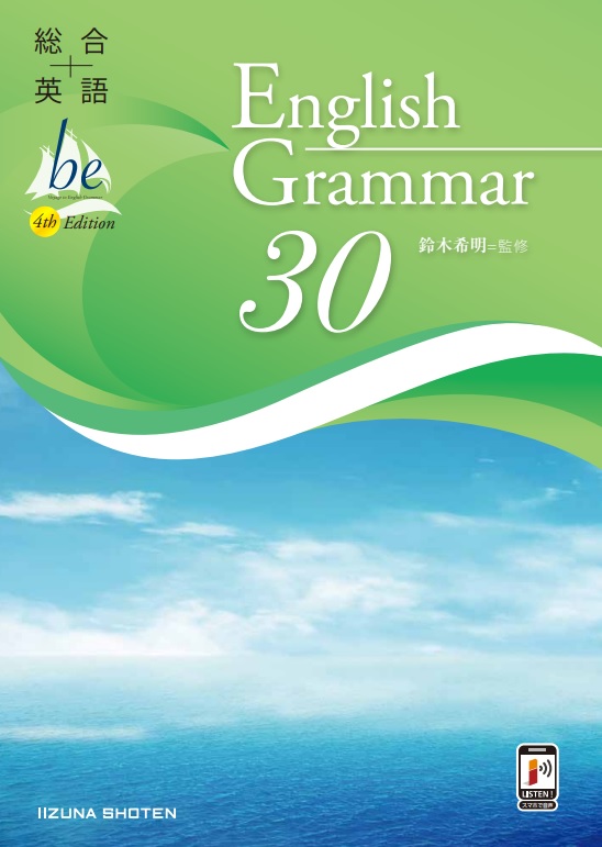総合英語be 4th Edition English Grammar 30イメージ
