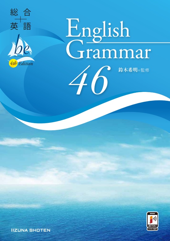 総合英語be 4th Edition English Grammar 46 | 英語副教材 | 株式会社