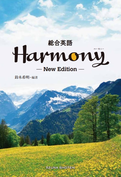 総合英語Harmony New Editionイメージ
