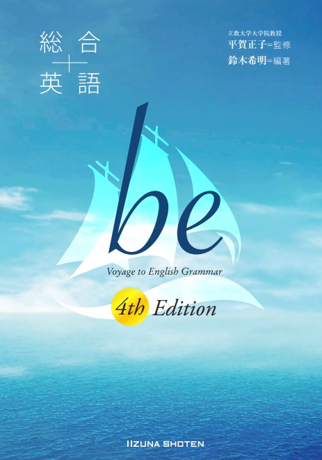総合英語 be 4th Editionイメージ