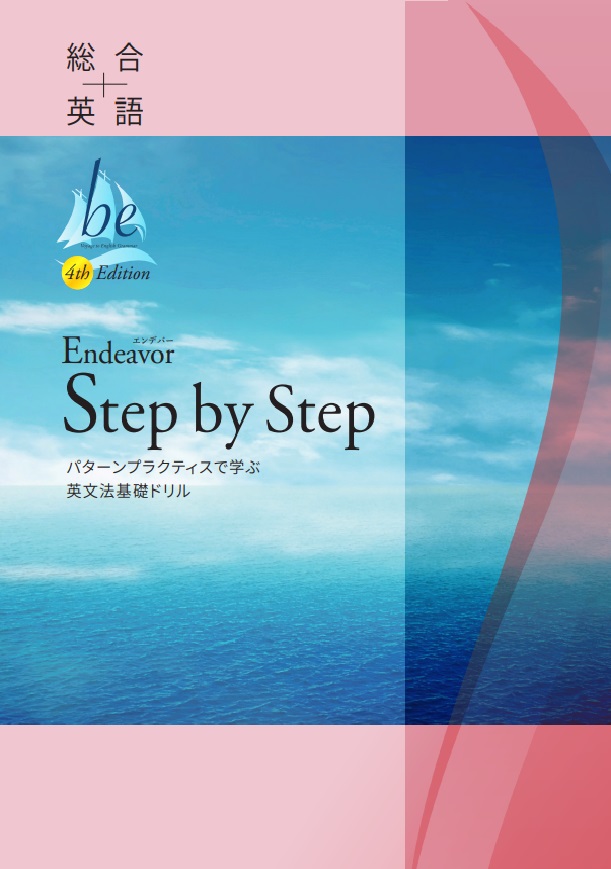 総合英語be 4th Endeavor Step by Stepイメージ
