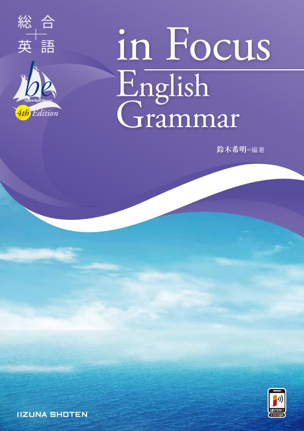 総合英語be 4th Edition in Focus English Grammarイメージ