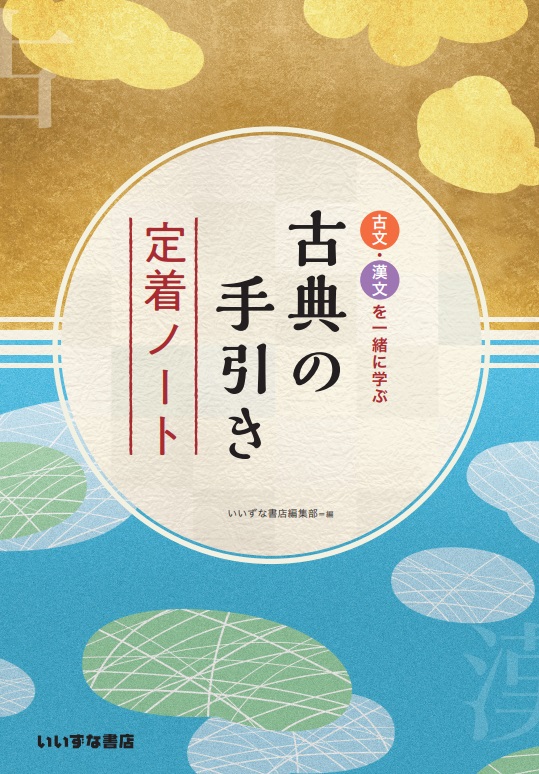 古文・漢文を一緒に学ぶ　古典の手引き　定着ノートイメージ