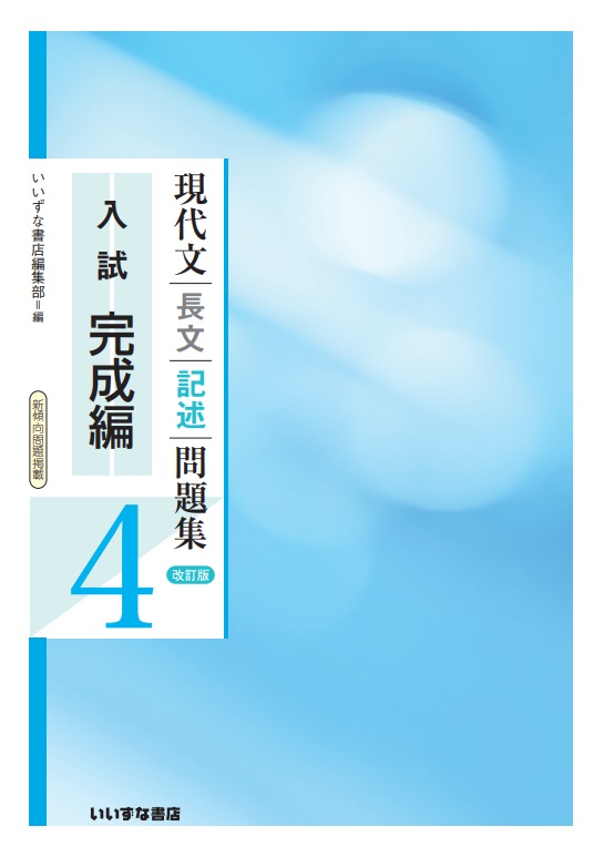 現代文長文記述問題集４　入試完成編　改訂版イメージ