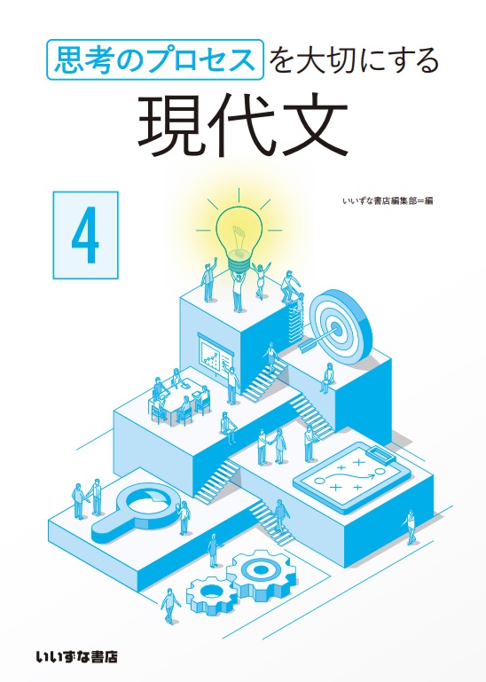 思考のプロセスを大切にする　現代文４イメージ