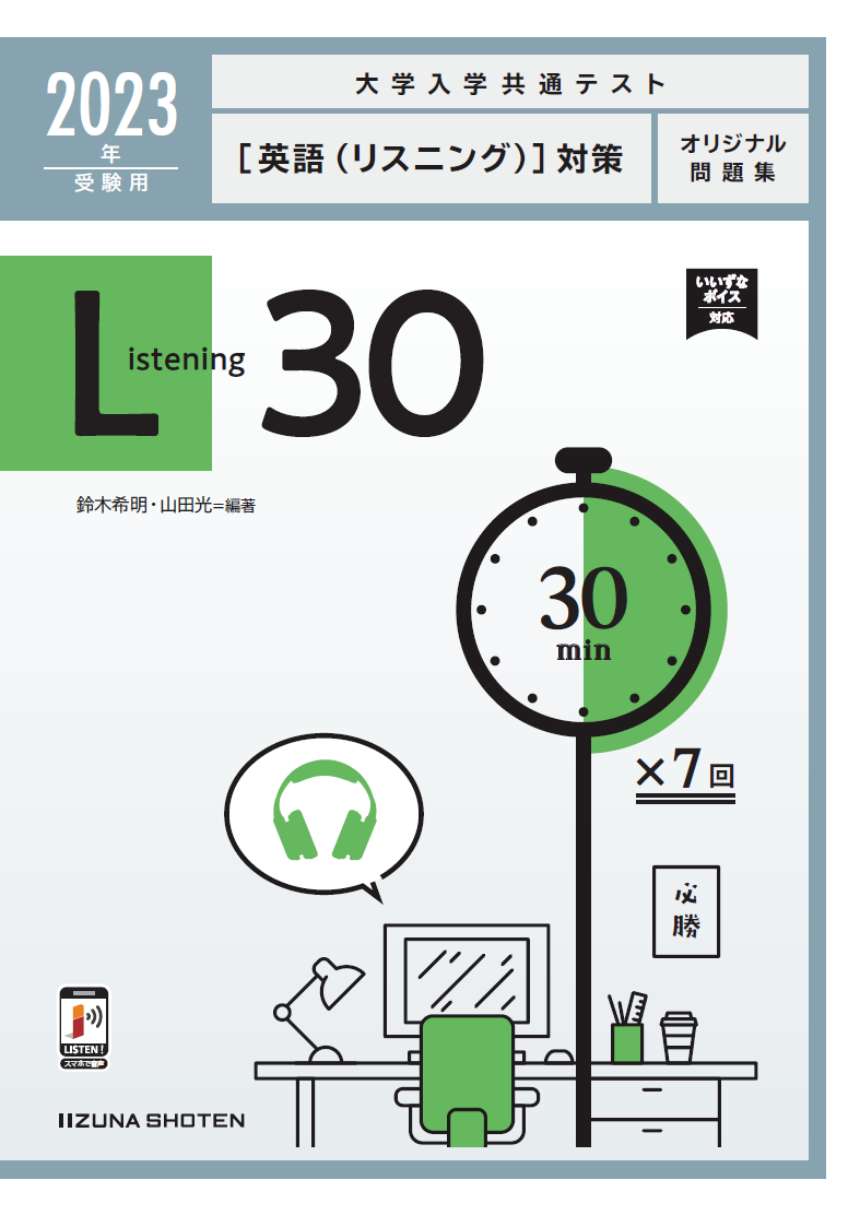 23年受験用 大学入学共通テスト 英語 リスニング 対策オリジナル問題集 Listening 30 英語副教材 株式会社いいずな書店