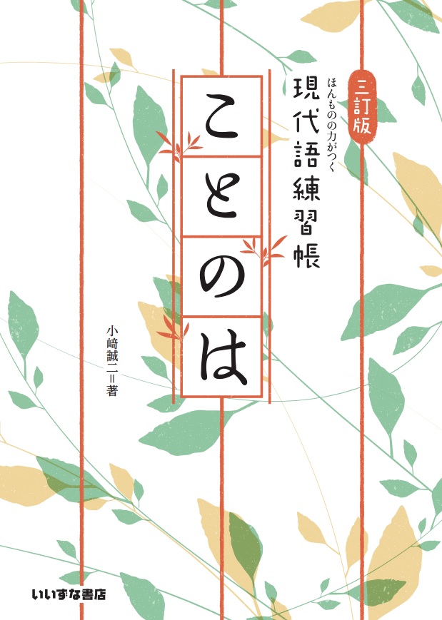 三訂版　ほんものの力がつく　現代語練習帳　ことのはイメージ