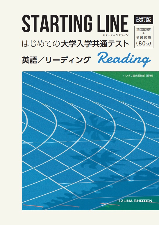 STARTING LINE はじめての大学入学共通テスト 英語 リーディング　改訂版イメージ