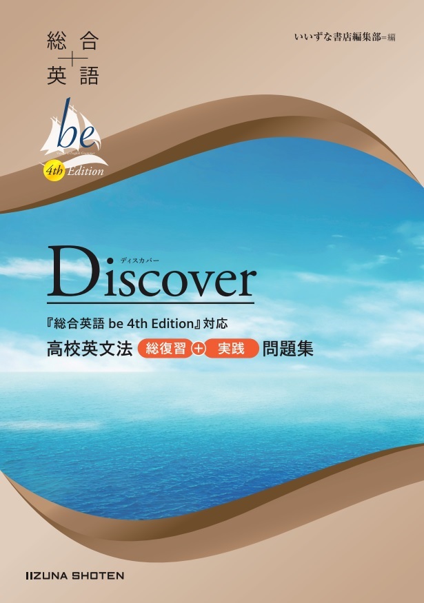 総合英語be 4th Edition Discover　高校英文法　総復習＋実践問題集イメージ