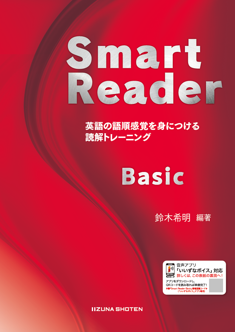 Smart Reader Basic　英語の語順感覚を身につける読解トレーニングイメージ