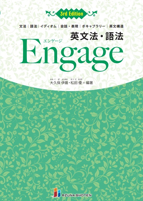 英文法・語法 Engage 3rd Editionイメージ