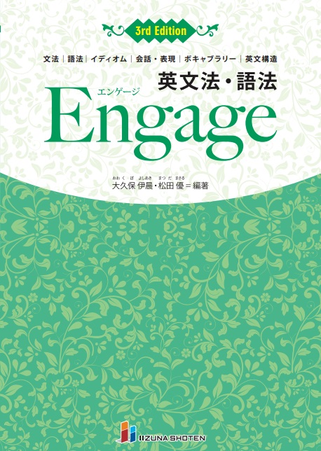 英文法・語法 Engage 3rd Edition