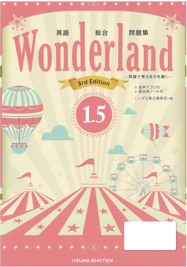 英語総合問題集　Wonderland 1.5 3rd Editionイメージ