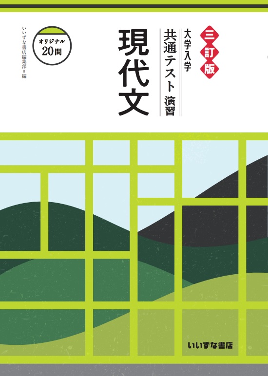 大学入学共通テスト演習　現代文　三訂版イメージ