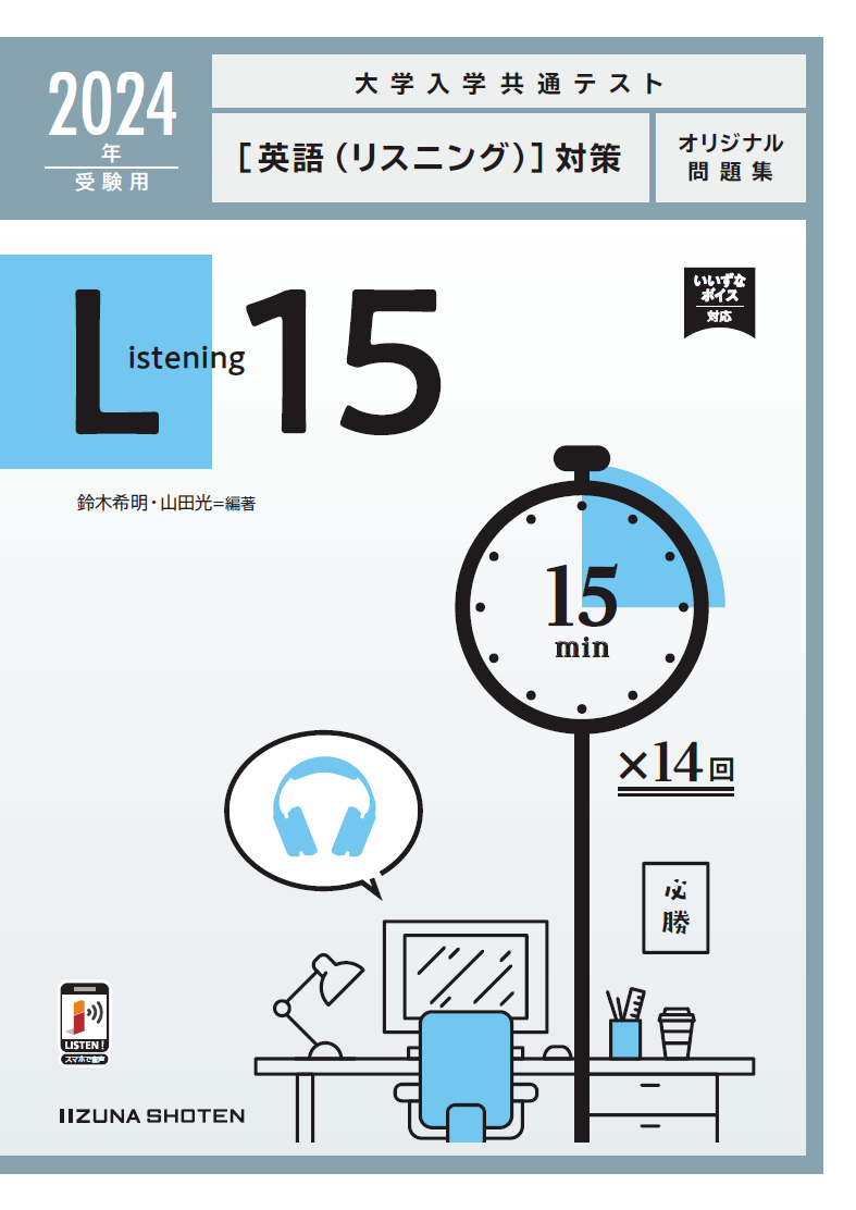 2024年受験用　大学入学共通テスト〔英語（リスニング）〕対策オリジナル問題集　Listening 15イメージ