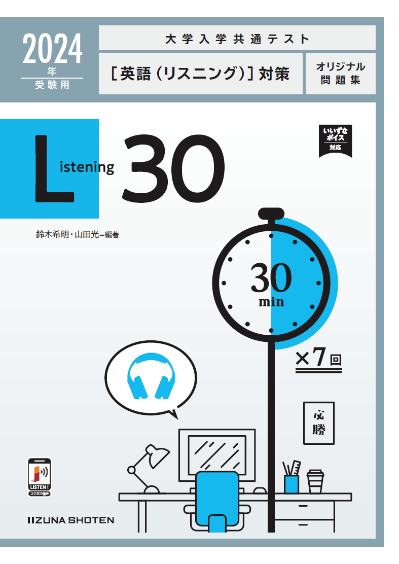 2024年受験用　大学入学共通テスト〔英語（リスニング）〕対策オリジナル問題集　Listening 30イメージ