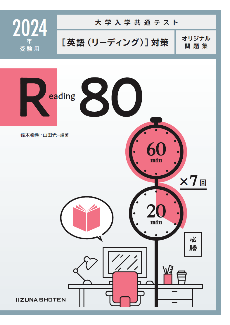 2024年受験用　大学入学共通テスト〔英語（リーディング）〕対策オリジナル問題集　Reading 80イメージ