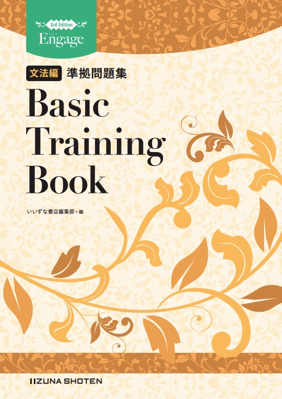 英文法・語法 Engage 3rd Edition 文法編 準拠問題集 Basic Training Bookイメージ