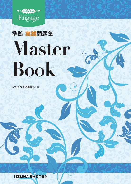英文法・語法 Engage 3rd Edition 準拠 実践問題集 Master Bookイメージ