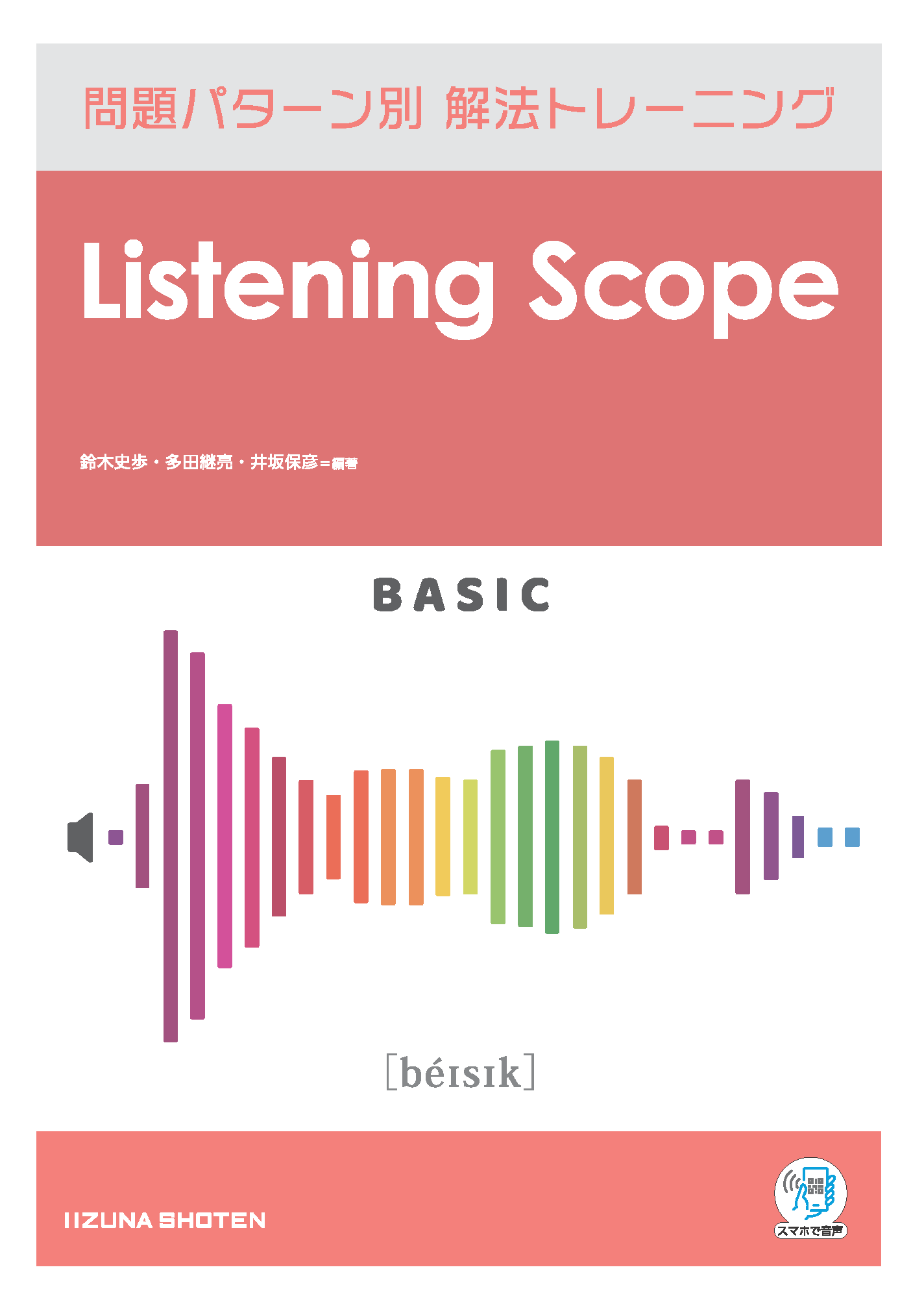 Listening Scope Basic　問題パターン別 解法トレーニングイメージ