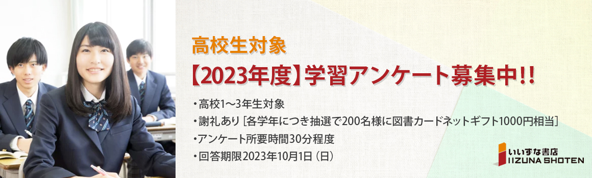 ―高校生対象―2023年度学習アンケート調査結果