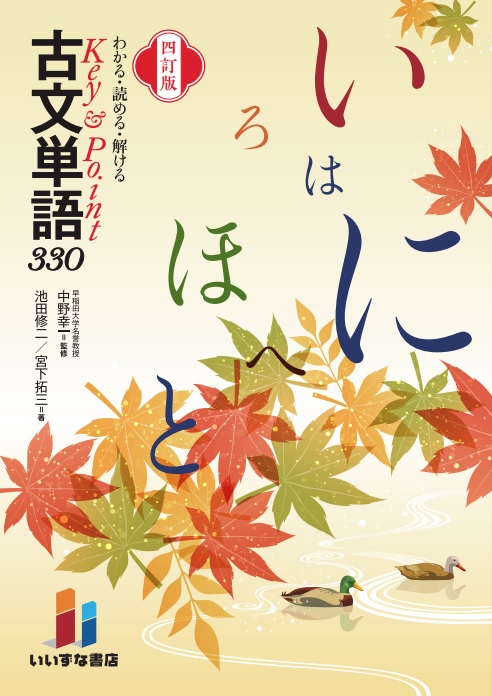 わかる・読める・解ける Key＆Point 古文単語３３０ 四訂版 | Key & Point古文単語330シリーズ | 株式会社いいずな書店