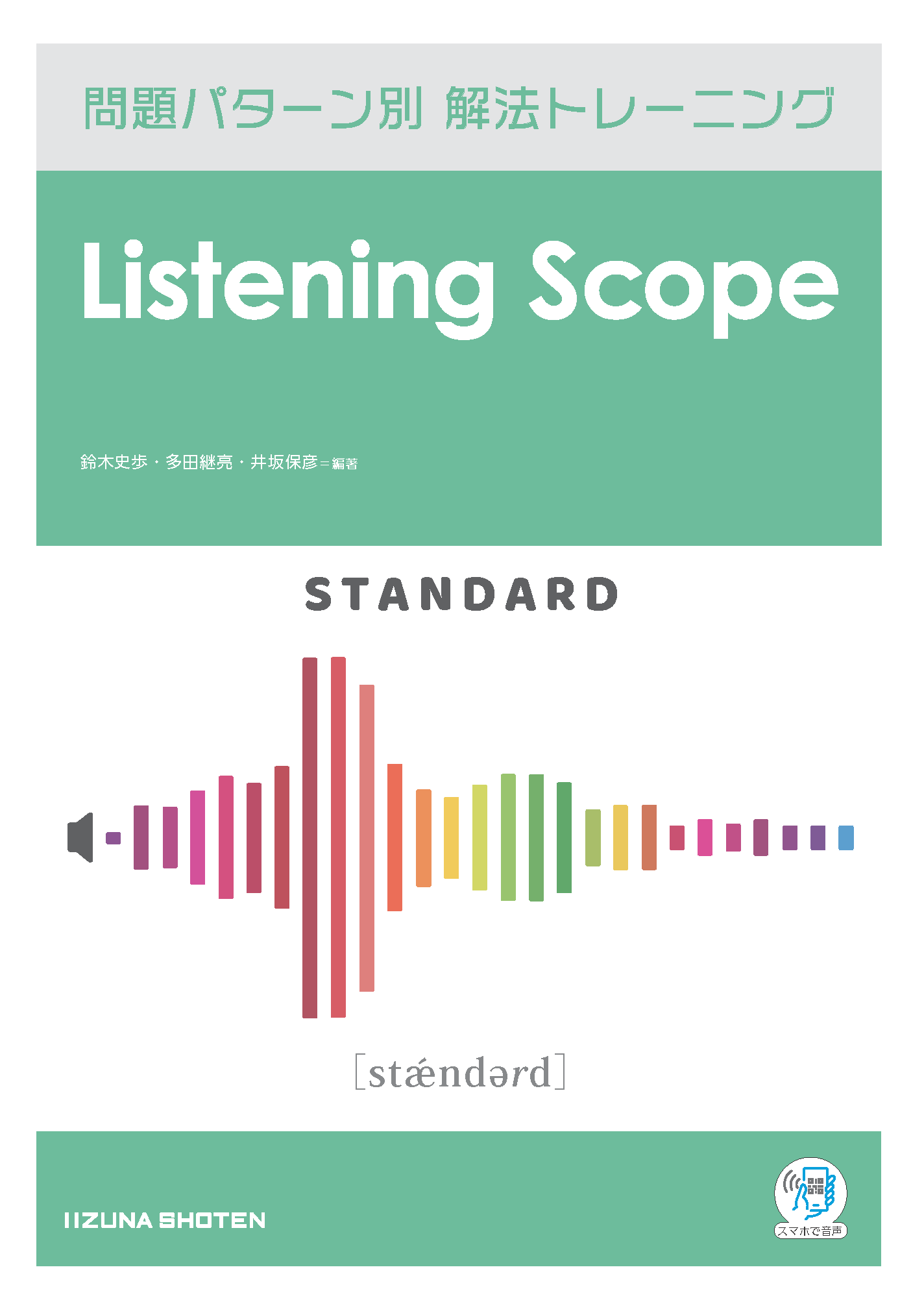 Listening Scope Standard　問題パターン別 解法トレーニングイメージ