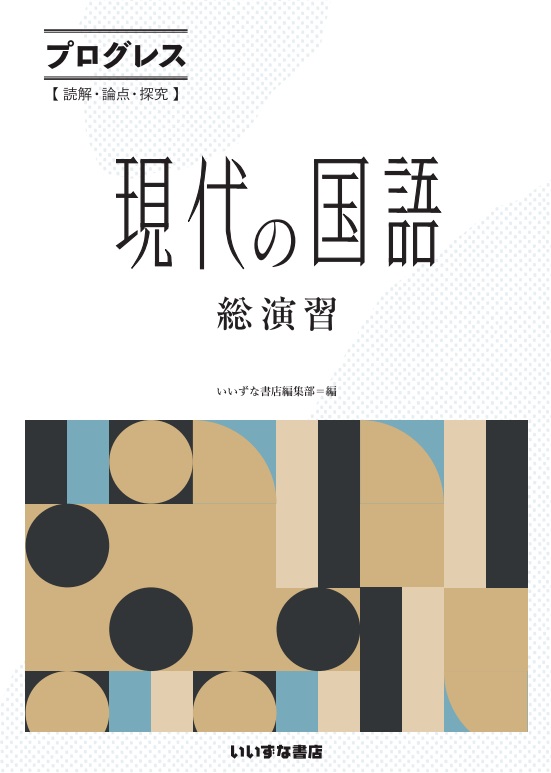 プログレス＜読解・論点・探究＞現代の国語　総演習イメージ