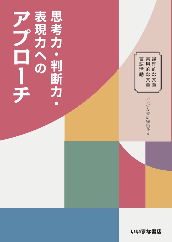 思考力・判断力・表現力へのアプローチイメージ