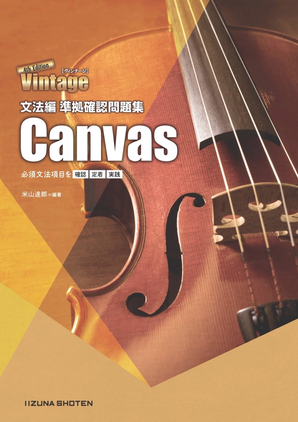 Vintage 4th Edition 文法編 準拠確認問題集　Canvasイメージ