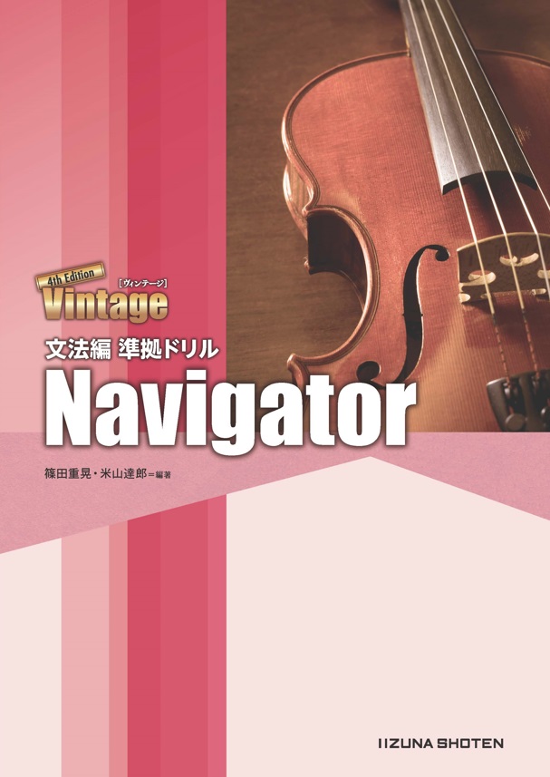 Vintage 4th Edition 文法編 準拠ドリル　Navigatorイメージ