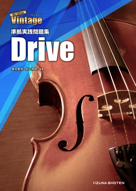 Vintage 4th Edition 準拠実践問題集 Driveイメージ