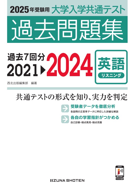 2025年受験用　大学入学共通テスト　過去問題集　英語（リスニング）イメージ