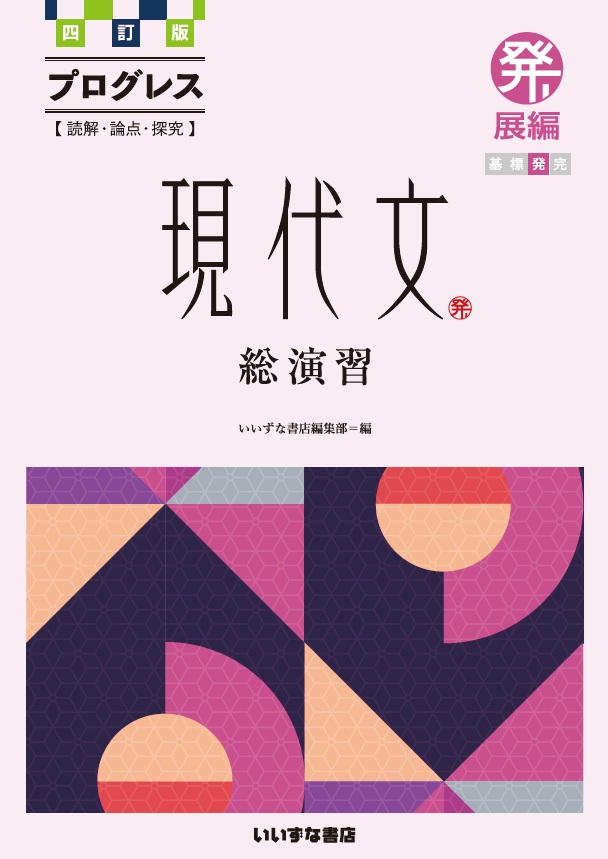 四訂版プログレス現代文総演習　発展編イメージ