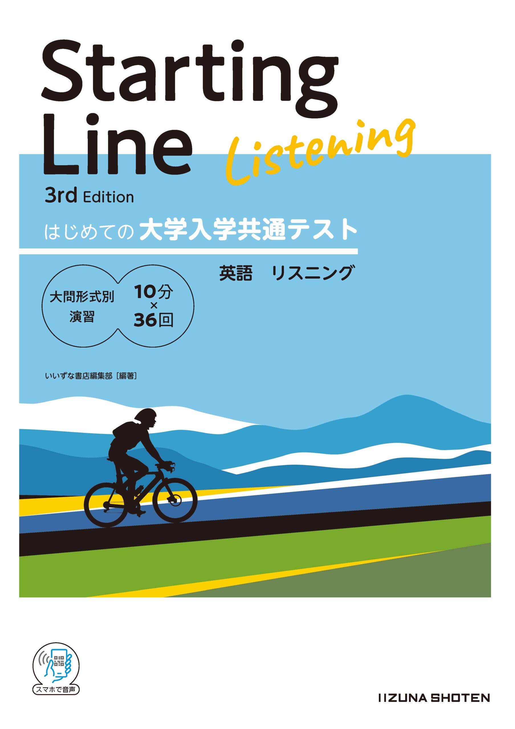 はじめての大学入学共通テスト　Starting Line 3rd Edition　英語 リスニングイメージ