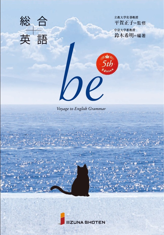 総合英語 be 5th Editionイメージ