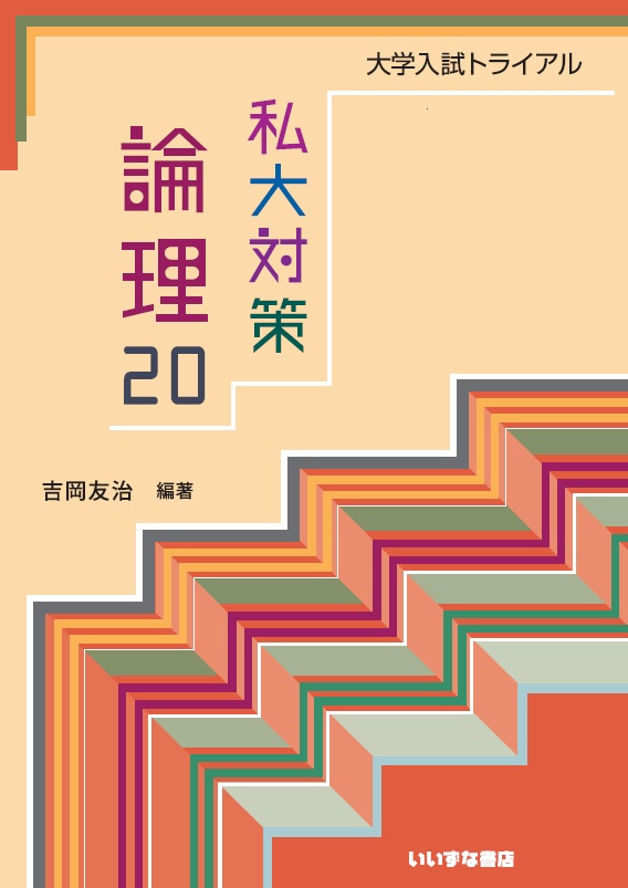 大学入試トライアル　私大対策 論理20イメージ