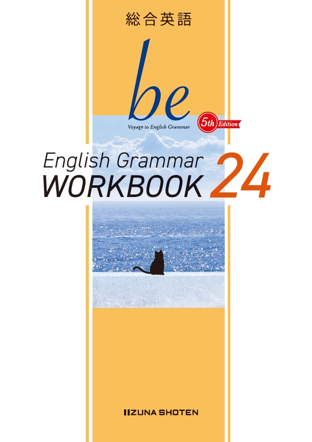 総合英語be 5th Edition English Grammar 24　WORKBOOKイメージ